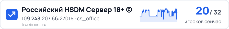Российский HSDM Сервер 18+ ©