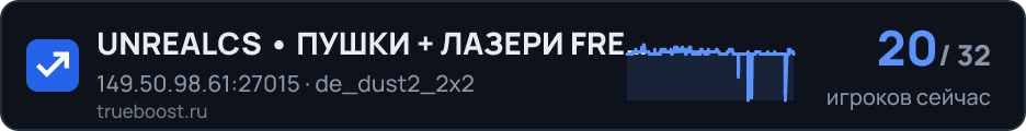 UNREALCS • ПУШКИ + ЛАЗЕРИ FREE VIP