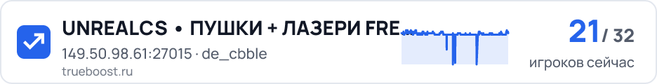 UNREALCS • ПУШКИ + ЛАЗЕРИ FREE VIP