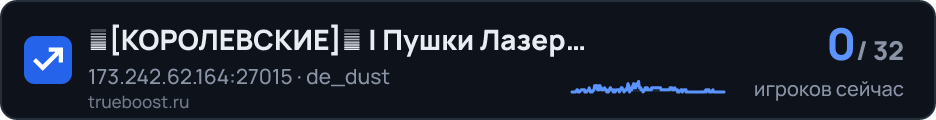 亗КОРОЛЕВСКИЕ亗 | Пушки Лазеры UA