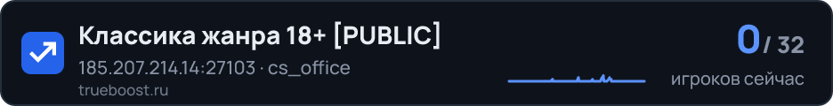 Классика жанра 18+ PUBLIC