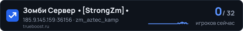 Зомби Сервер StrongZm