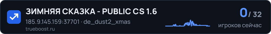 ЗИМНЯЯ СКАЗКА - PUBLIC CS 1.6