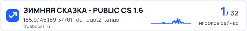 ЗИМНЯЯ СКАЗКА - PUBLIC CS 1.6