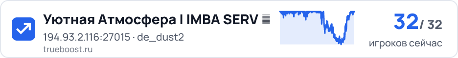 Уютная Атмосфера | IMBA SERV ★