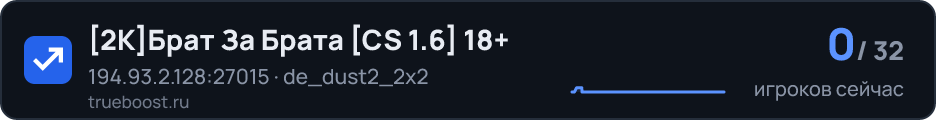 2KБрат За Брата CS 1.6 18+