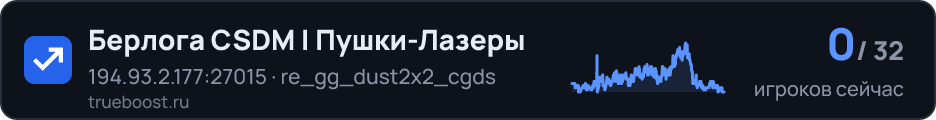 Берлога CSDM | Пушки-Лазеры
