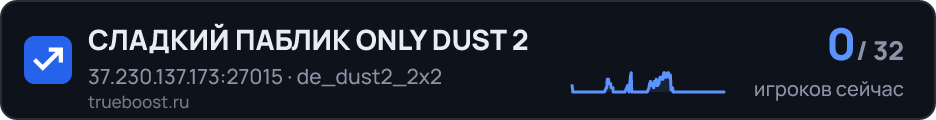 СЛАДКИЙ ПАБЛИК ONLY DUST 2