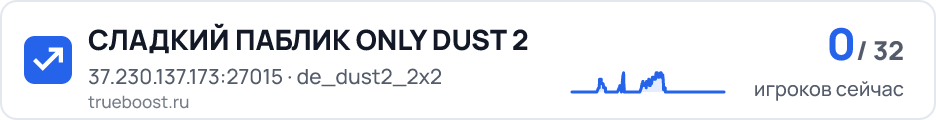 СЛАДКИЙ ПАБЛИК ONLY DUST 2