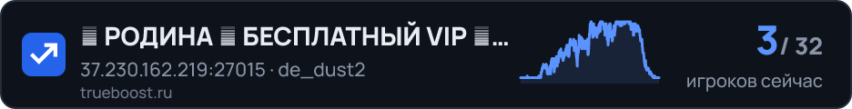 █ РОДИНА █ БЕСПЛАТНЫЙ VIP █