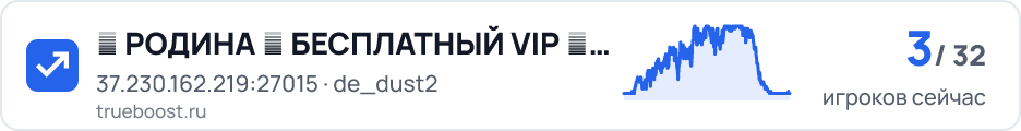 █ РОДИНА █ БЕСПЛАТНЫЙ VIP █