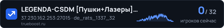 LEGENDA-CSDM Пушки+Лазеры Since 2017