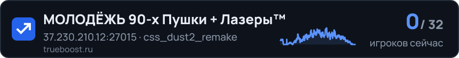 МОЛОДЁЖЬ 90-х Пушки + Лазеры™