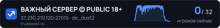 ВАЖНЫЙ СЕРВЕР © PUBLIC 18+