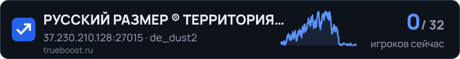 РУССКИЙ РАЗМЕР ® ТЕРРИТОРИЯ DUST2