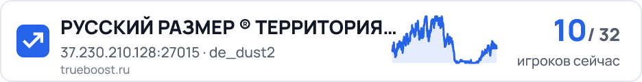 РУССКИЙ РАЗМЕР ® ТЕРРИТОРИЯ DUST2