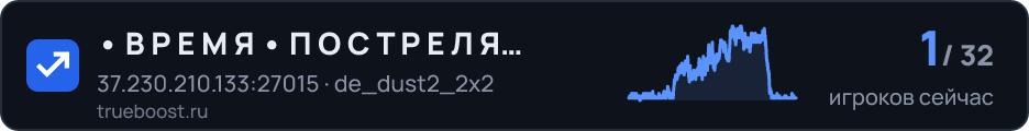В Р Е М Я • П О С Т Р Е Л Я Т Ь !