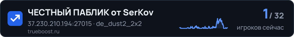 ЧЕСТНЫЙ ПАБЛИК от SerKov