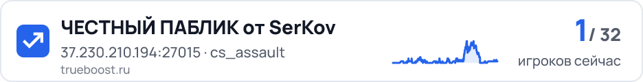 ЧЕСТНЫЙ ПАБЛИК от SerKov
