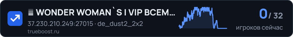 亗 WONDER WOMAN`S | VIP ВСЕМ