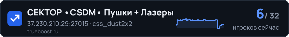 СЕКТОР •CSDM• Пушки + Лазеры