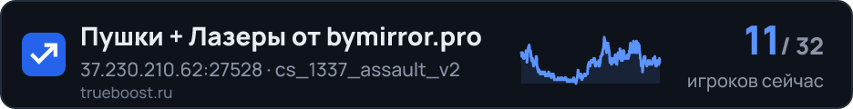 Пушки + Лазеры от bymirror.pro