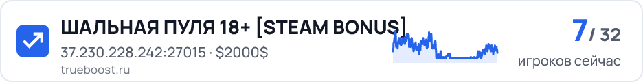 ШАЛЬНАЯ ПУЛЯ 18+ STEAM BONUS
