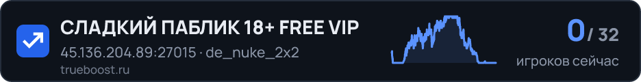 СЛАДКИЙ ПАБЛИК 18+ FREE VIP