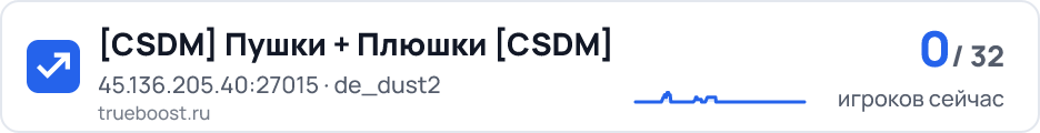 CSDM Пушки + Плюшки CSDM
