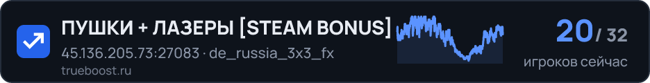 ПУШКИ + ЛАЗЕРЫ STEAM BONUS