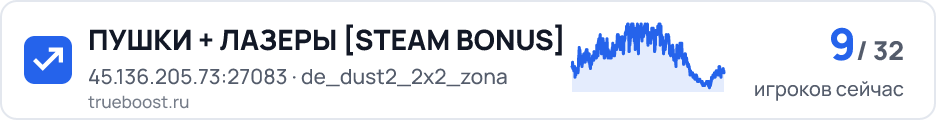 ПУШКИ + ЛАЗЕРЫ STEAM BONUS
