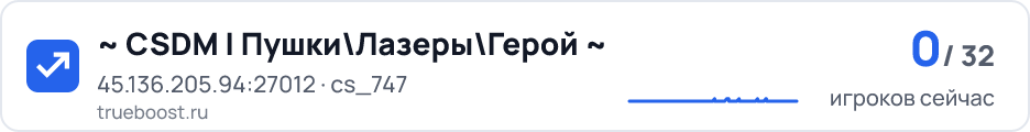 CSDM | Пушки\Лазеры\Герой