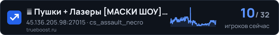 █ Пушки + Лазеры МАСКИ ШОУ © █