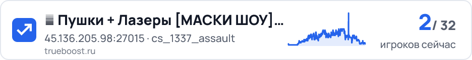 █ Пушки + Лазеры МАСКИ ШОУ © █