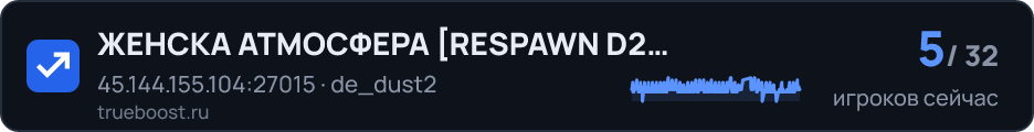 ЖЕНСКА АТМОСФЕРА RESPAWN D2 ONLY REMAKE