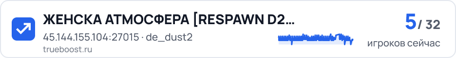 ЖЕНСКА АТМОСФЕРА RESPAWN D2 ONLY REMAKE
