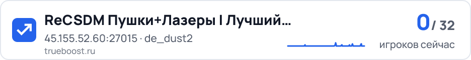 ReCSDM Пушки+Лазеры | Лучший сервер