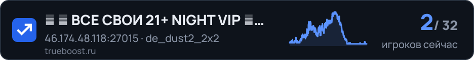 █ ► ВСЕ СВОИ 21+ NIGHT VIP █