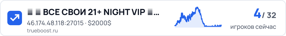 █ ► ВСЕ СВОИ 21+ NIGHT VIP █