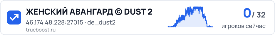 ЖЕНСКИЙ АВАНГАРД © DUST 2