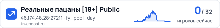 Реальные пацаны 18 Public