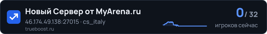 Новый Сервер от MyArena.ru