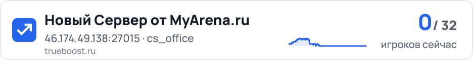 Новый Сервер от MyArena.ru