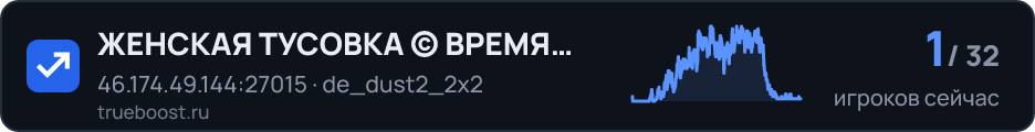 ЖЕНСКАЯ ТУСОВКА © ВРЕМЯ ВОСКРЕШЕНИЯ