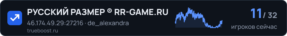 РУССКИЙ РАЗМЕР ® RR-GAME.RU