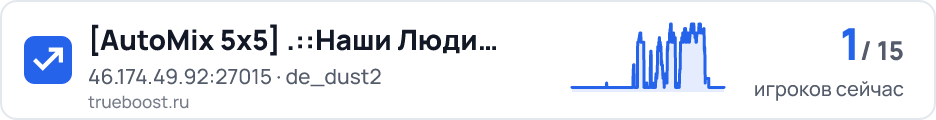 AutoMix 5x5 Наши Люди 16 +Skill