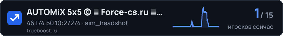 AUTOMiX 5x5 © █ Force-cs.ru █