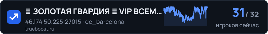 █ ЗОЛОТАЯ ГВАРДИЯ █ VIP ВСЕМ █