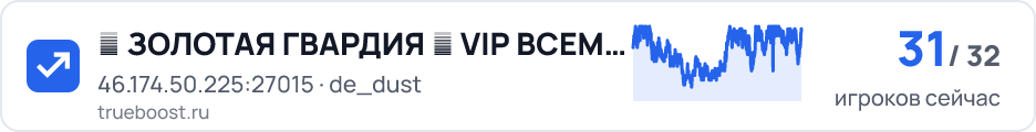█ ЗОЛОТАЯ ГВАРДИЯ █ VIP ВСЕМ █