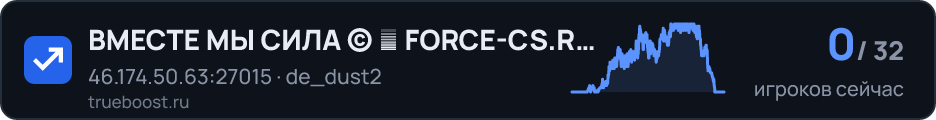ВМЕСТЕ МЫ СИЛА © █ FORCE-CS.RU █